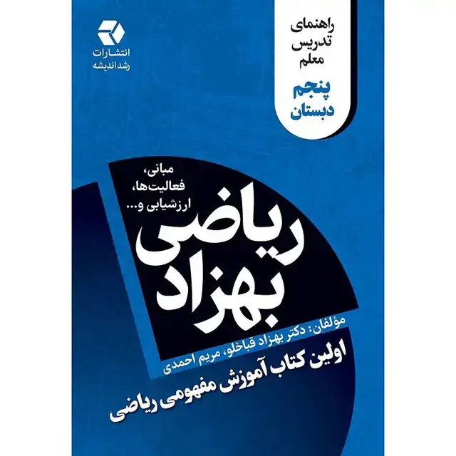 جلد کتاب ریاضی بهزاد پنجم دبستان