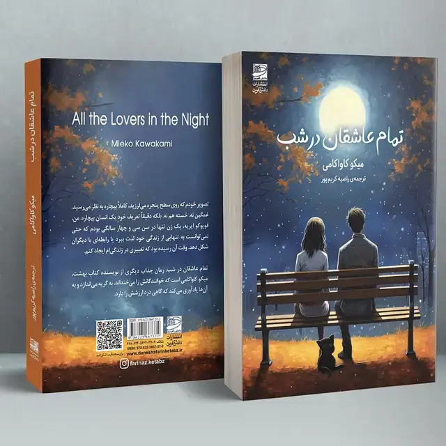 جلد کتاب تمام عاشقان در شب
