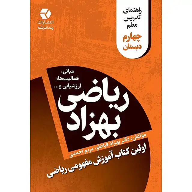 جلد کتاب ریاضی بهزاد چهارم دبستان