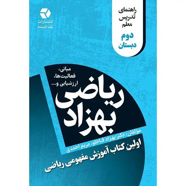 جلد کتاب ریاضی بهزاد دوم دبستان