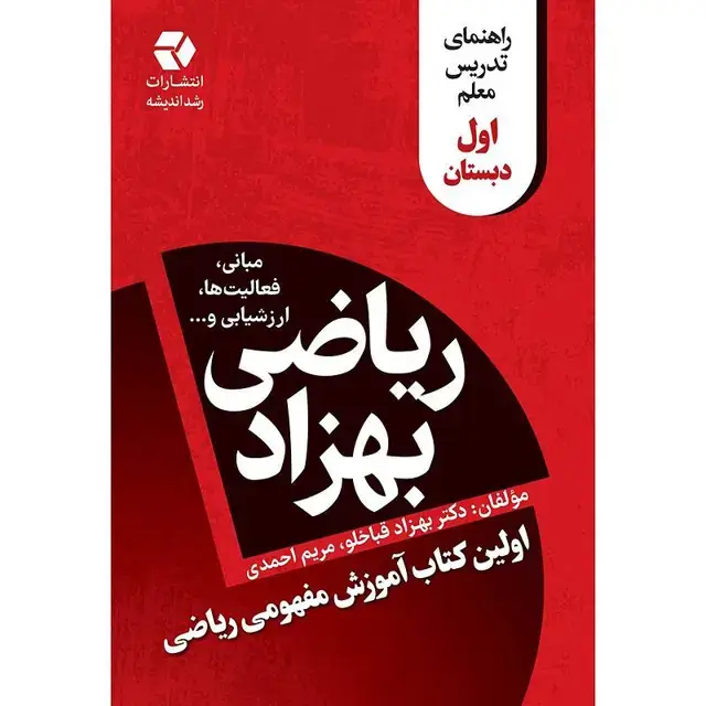 جلد کتاب ریاضی بهزاد اول دبستان
