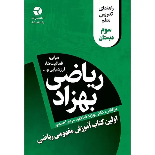 جلد کتاب ریاضی بهزاد سوم دبستان