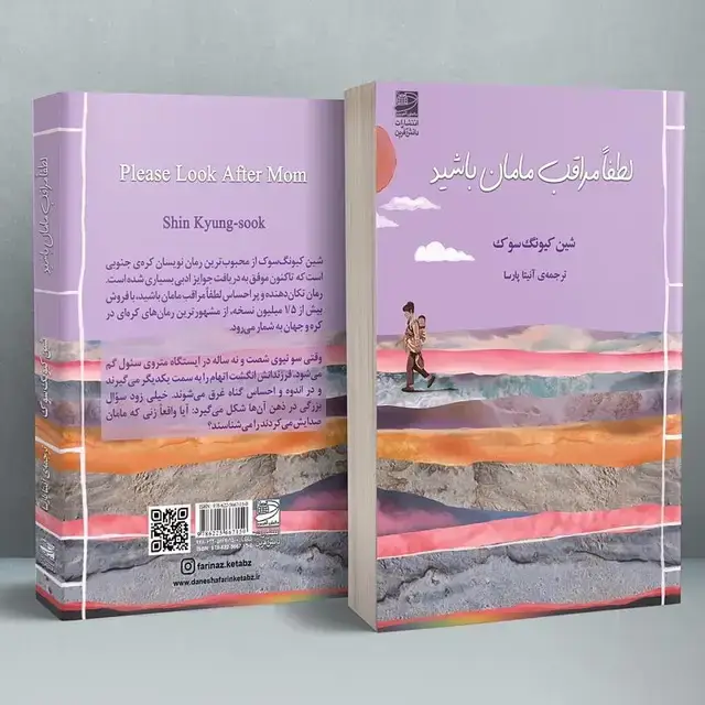 جلد کتاب لطفا مراقب مامان باشید