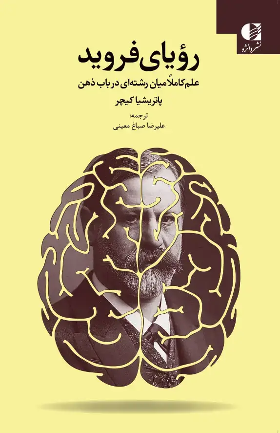 جلد کتاب رویای فروید