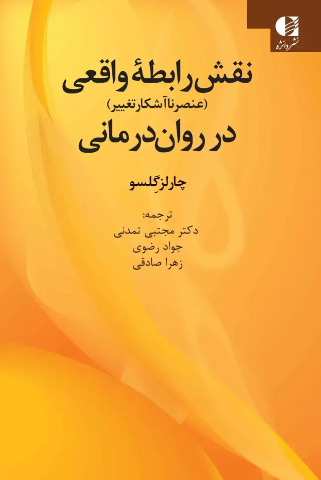 جلد کتاب نقش رابطه واقعی در روان درمانی