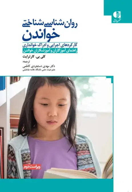 جلد کتاب روان شناسی شناختی خواندن