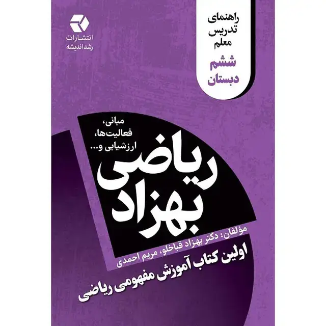 جلد کتاب ریاضی بهزاد ششم دبستان