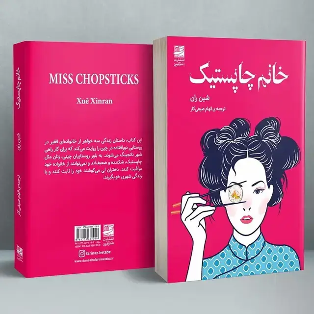 جلد کتاب خانم چاپستیک