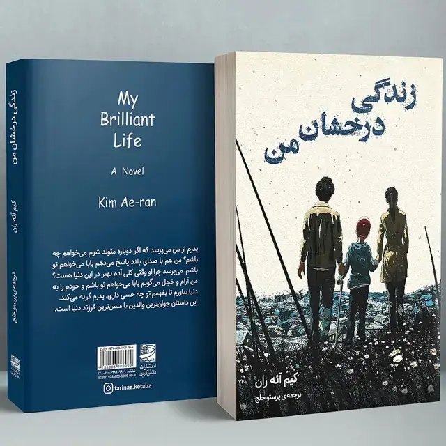 جلد کتاب زندگی درخشان من