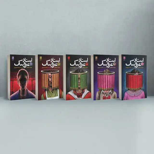 جلد کتاب مجموعه پنج جلدی استاد عروسک