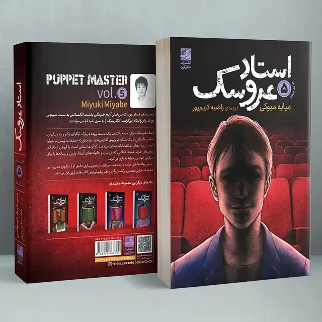 جلد کتاب استاد عروسک جلد پنجم