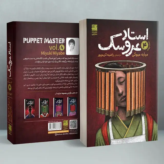 جلد کتاب استاد عروسک جلد چهارم