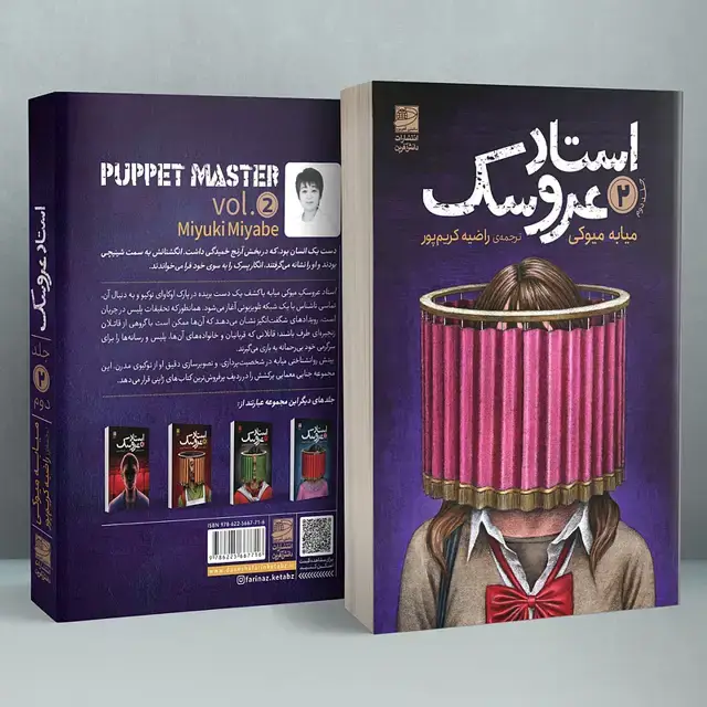 جلد کتاب استاد عروسک جلد دوم