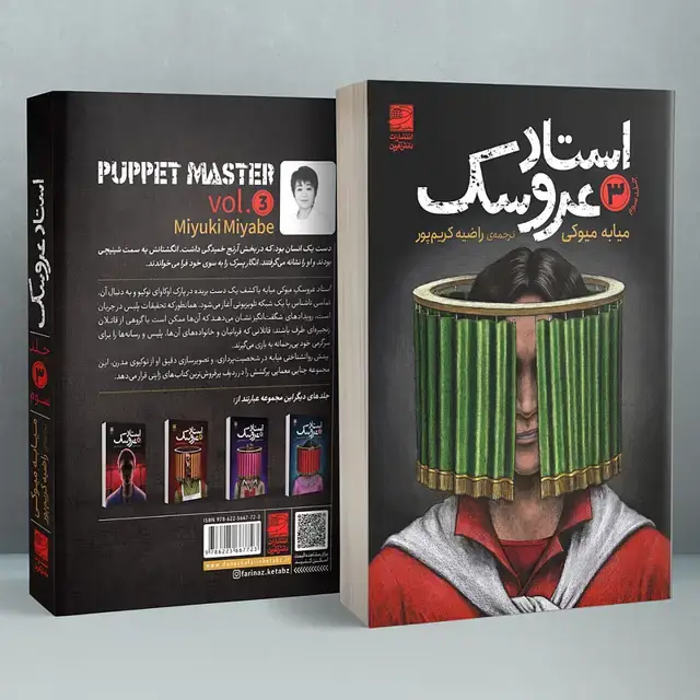 جلد کتاب استاد عروسک جلد سوم