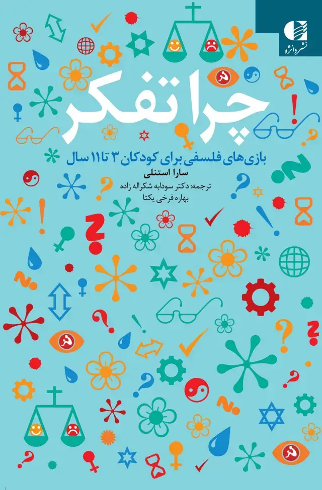 جلد کتاب چرا تفکر