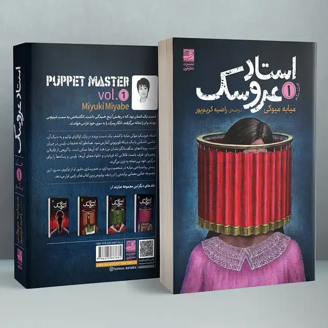 جلد کتاب استاد عروسک جلد اول