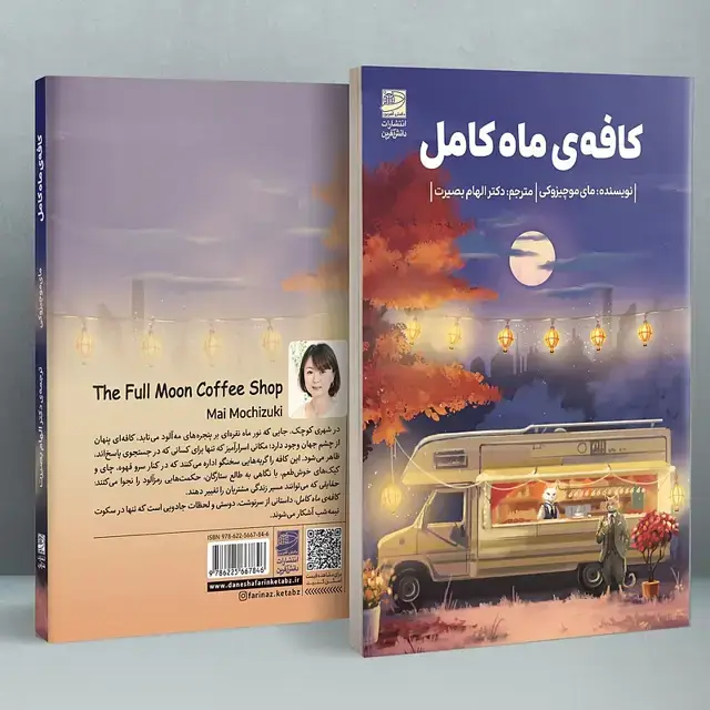 جلد کتاب کافه ی ماه کامل