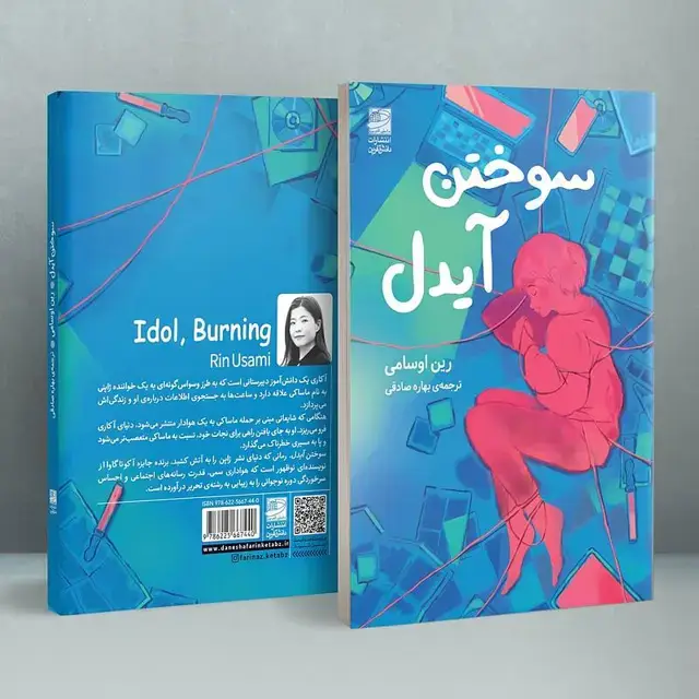 جلد کتاب سوختن ایدل