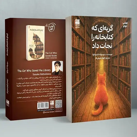 جلد کتاب گربه ای که کتابخانه را نجات داد