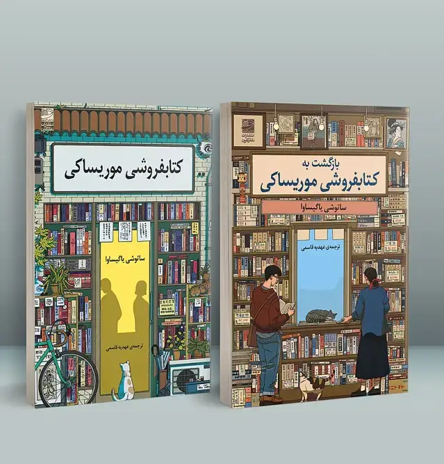 جلد کتاب پک کتابفروشی موریساکی