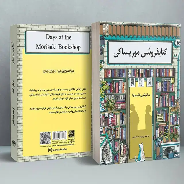 جلد کتاب کتابفروشی موریساکی
