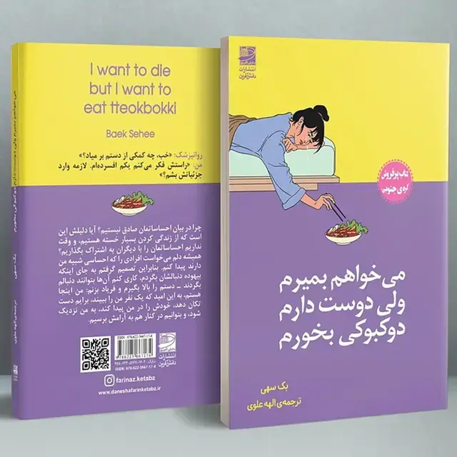 جلد کتاب می خواهم بمیرم ولی دوست دارم دوکبوکی بخورم