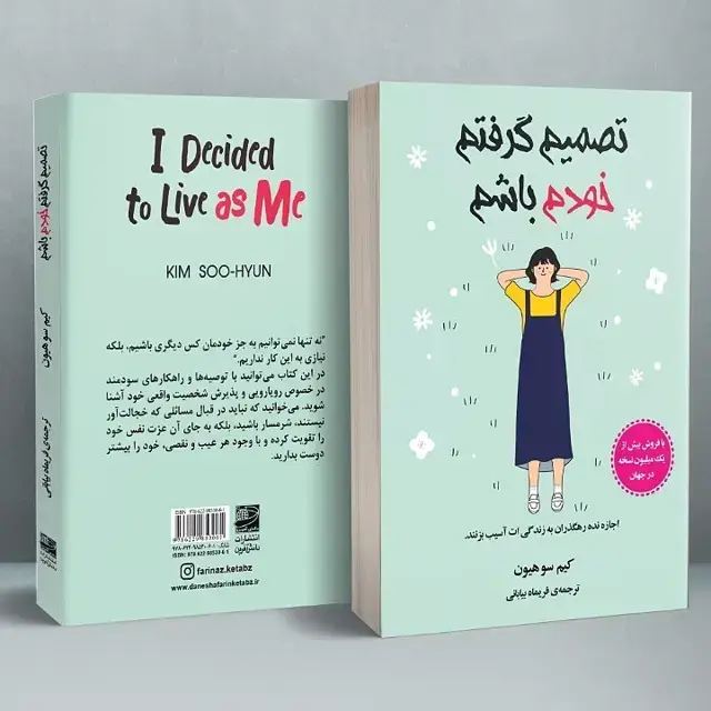 جلد کتاب تصمیم گرفتم خودم باشم
