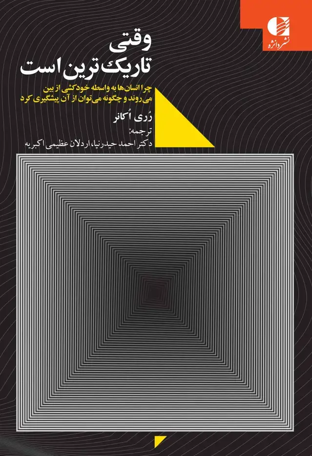 جلد کتاب وقتی تاریک ترین است