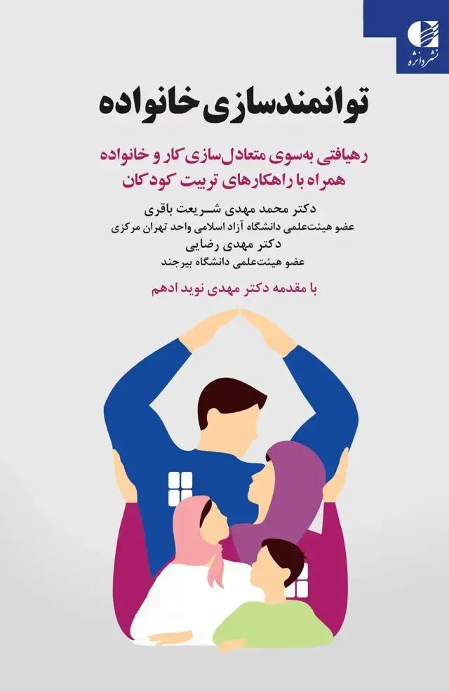 جلد کتاب توانمندسازی خانواده