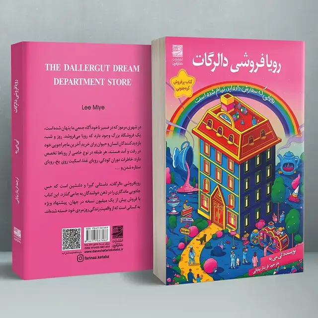 جلد کتاب رویافروشی دالرگات
