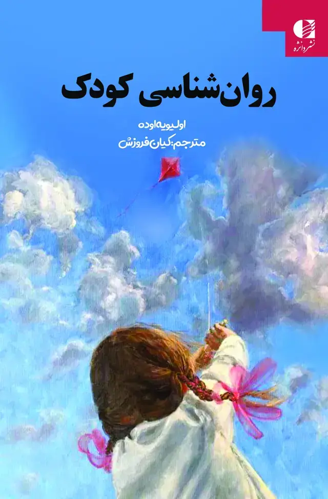 جلد کتاب روان شناسی کودک