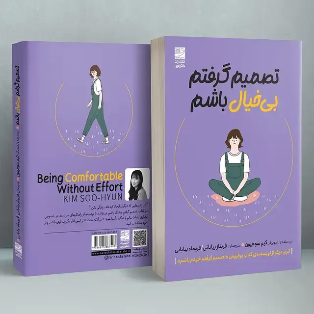 جلد کتاب تصمیم گرفتم بی خیال باشم