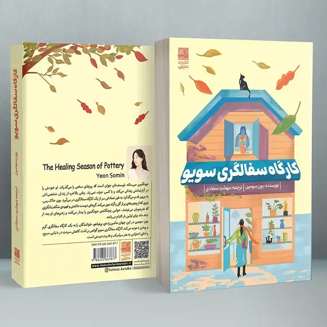 جلد کتاب کارگاه سفالگری سویو
