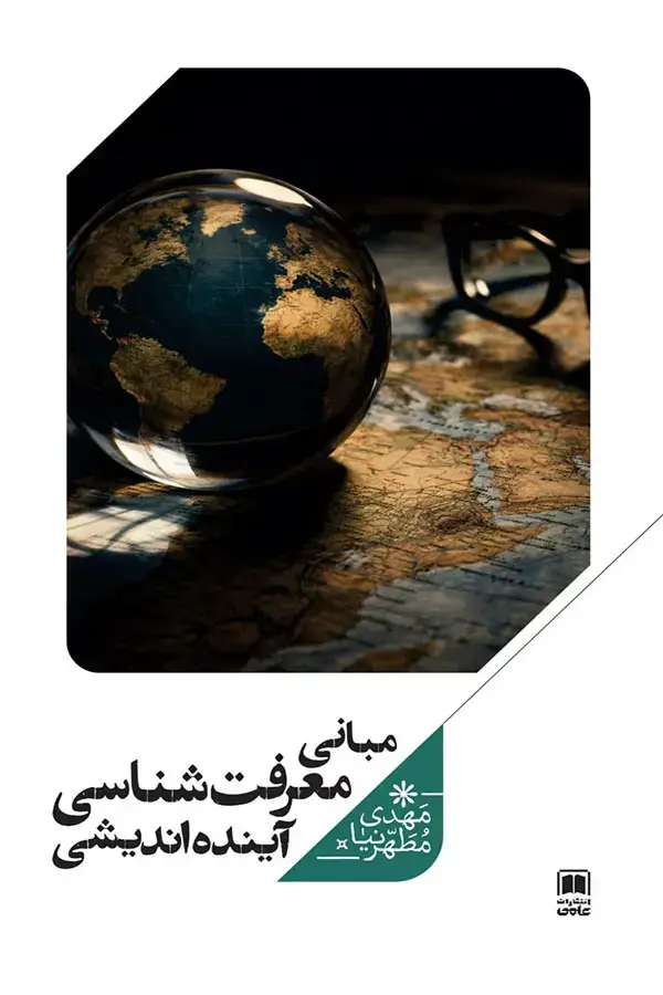 جلد کتاب مبانی معرفت شناسی اینده اندیشی