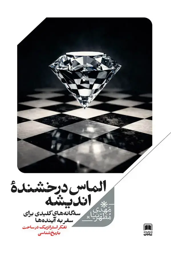 جلد کتاب الماس درخشنده اندیشه