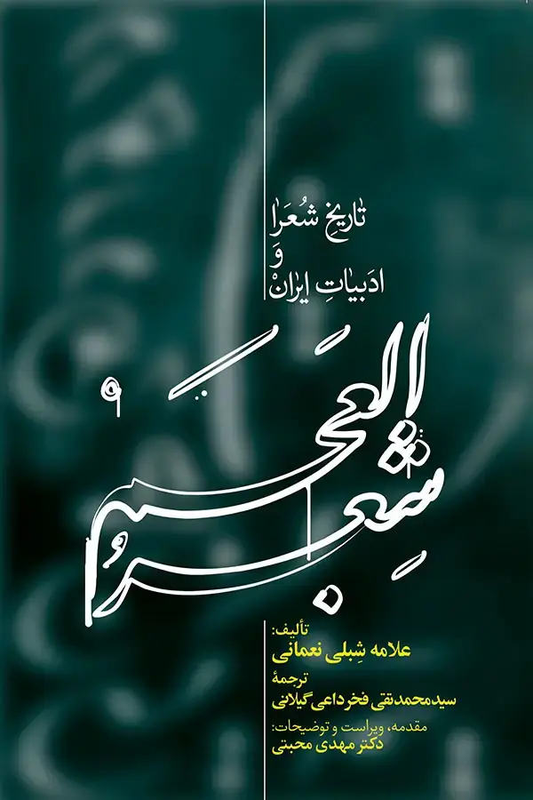 جلد کتاب شعر العجم (دوره دو جلدی)