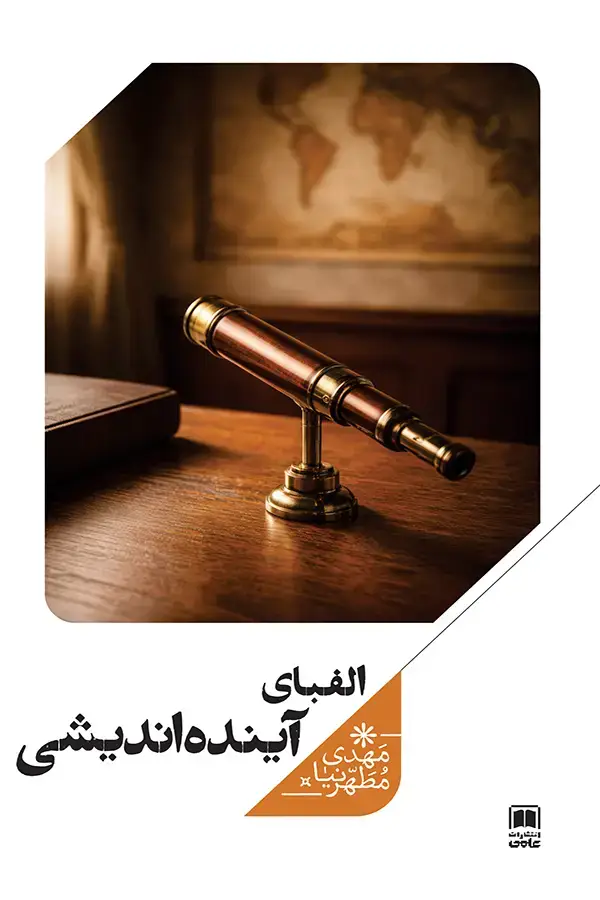 جلد کتاب الفبای اینده اندیشی