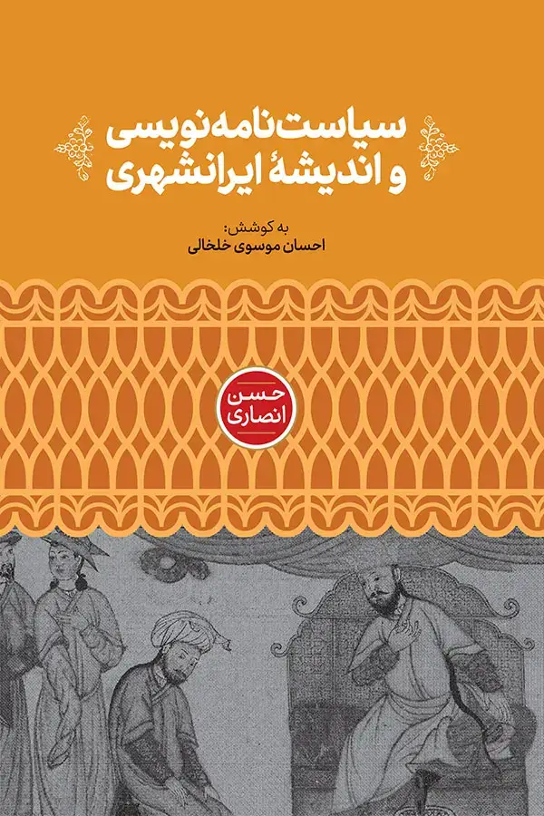 جلد کتاب سیاست نامه نویسی و اندیشه ایرانشهری