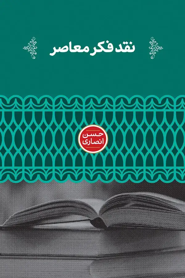 جلد کتاب نقد فکر معاصر
