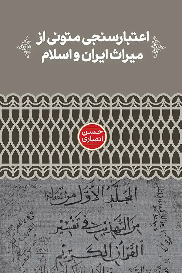 جلد کتاب اعتبارسنجی متونی از میراث ایران و اسلام