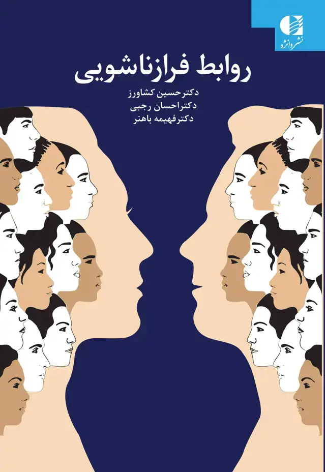 جلد کتاب روابط فرازناشویی