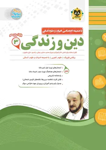 جلد کتاب دین و زندگی3 دوازدهم