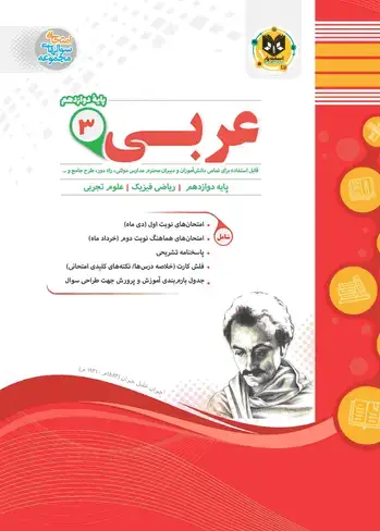 جلد کتاب عربی3 دوازدهم(ریاضی و تجربی)