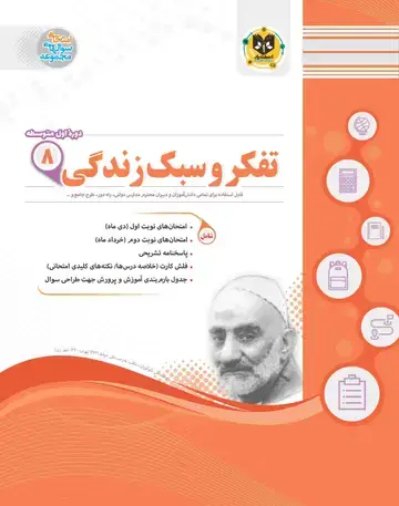 جلد کتاب تفکر و سبک زندگی هشتم دوره اول متوسطه