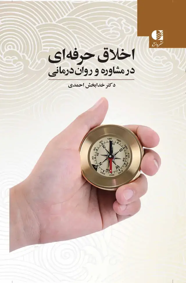 جلد کتاب اخلاق حرفه ای در مشاوره و روان درمانی اثر دکتر خدابخش احمدی