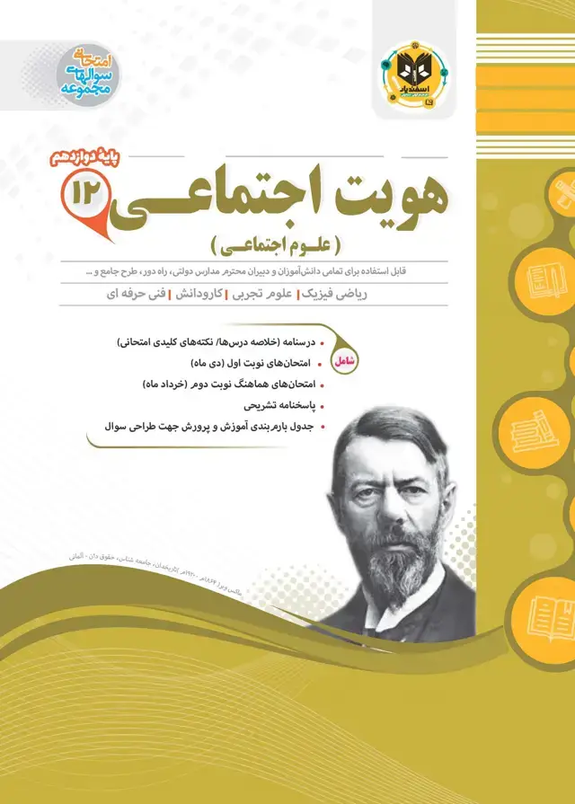 جلد کتاب هویت اجتماعی(علوم اجتماعی)دوازدهم کلیه رشته ها