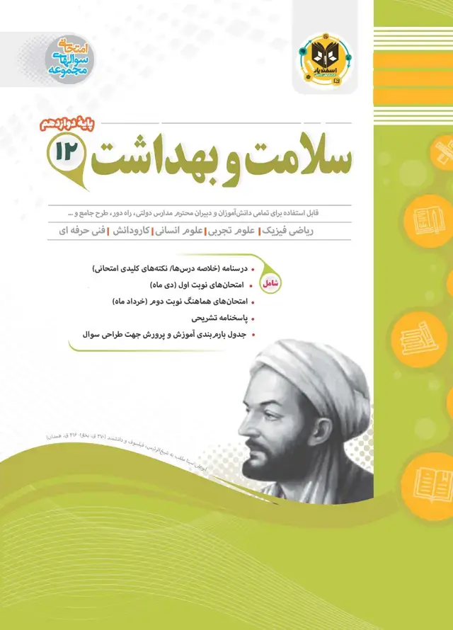 جلد کتاب سلامت و بهداشت دوازدهم