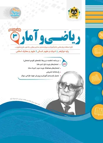 جلد کتاب ریاضی و امار (3) دوازدهم