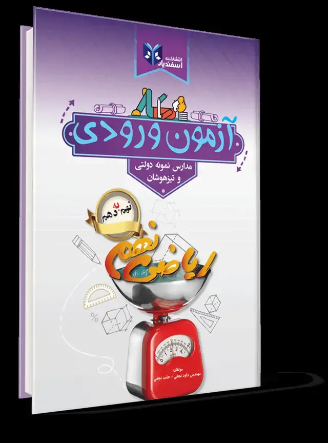 جلد کتاب ازمون ورودی نهم به دهم