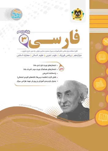 جلد کتاب فارسی3(دوازدهم)